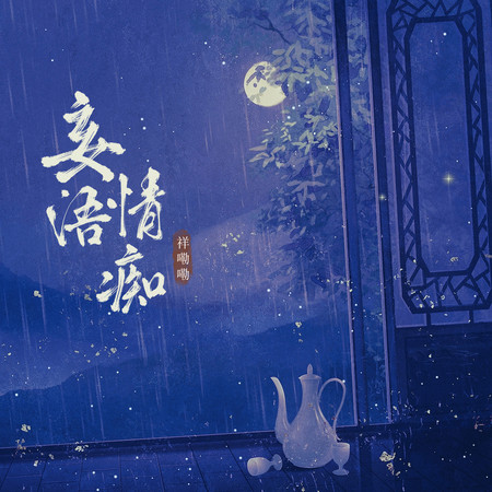 妄語情癡