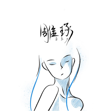 雕琢專輯 - 白允y undefined - LINE MUSIC
