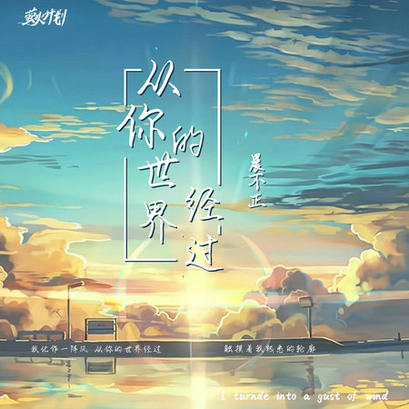 從你的世界經過