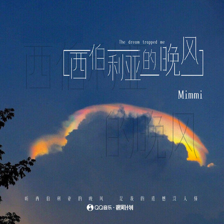 西伯利亞的晚風