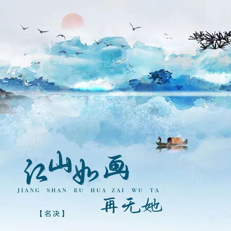 江山如畫再無她