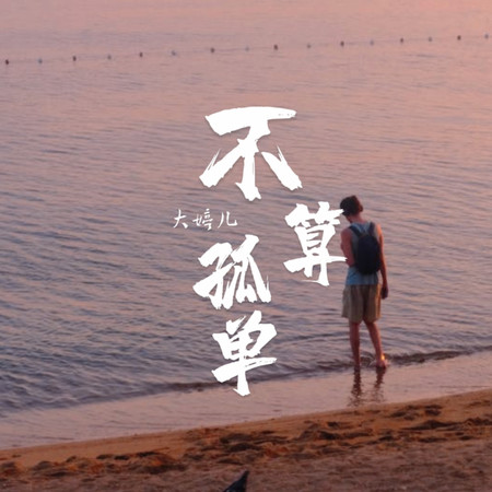不算孤單