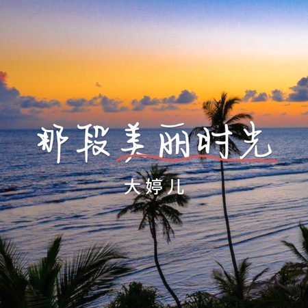 那段美麗時光