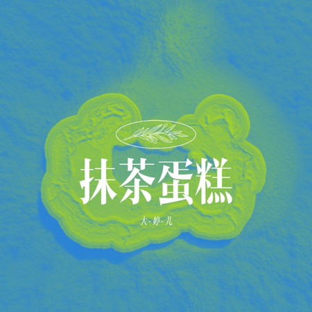 抹茶蛋糕