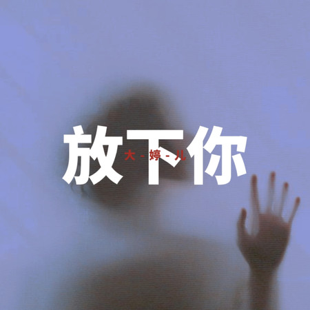 放下你