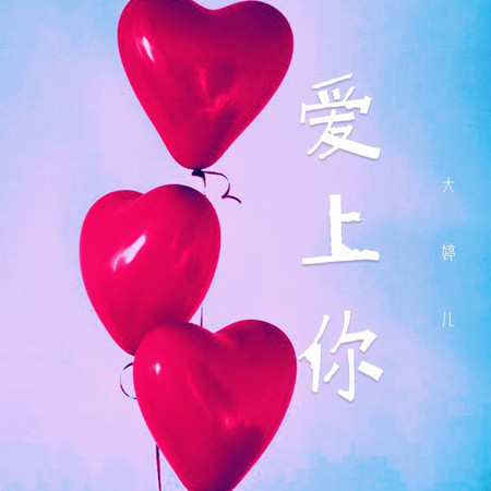 愛上你