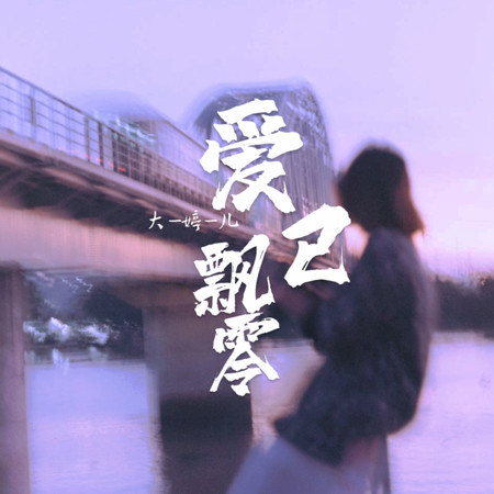 愛已飄零