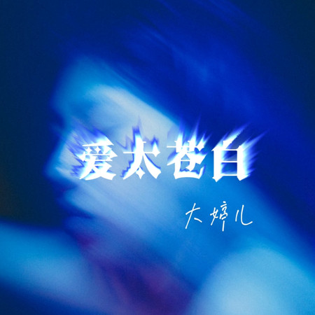 愛太蒼白