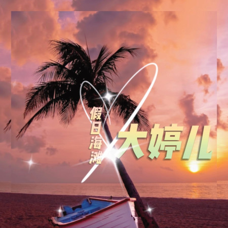 假日海灘