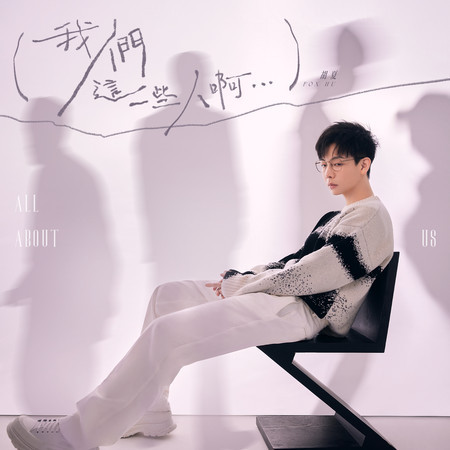 我們這一些人啊