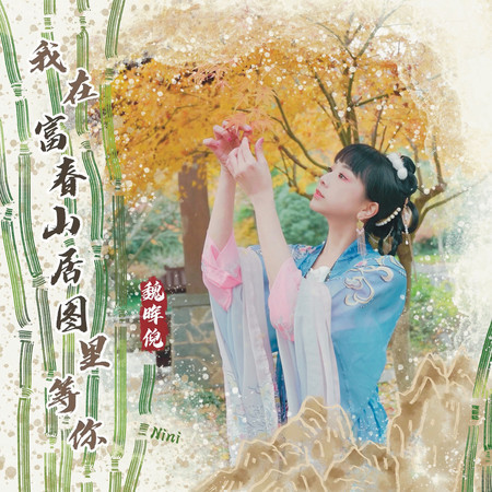 我在富春山居圖裡等你