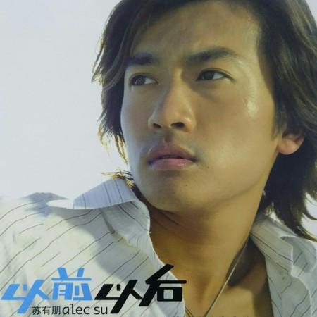 以前以后專輯 - 蘇有朋 Alec Su - LINE MUSIC