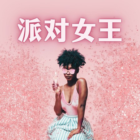 派對女王