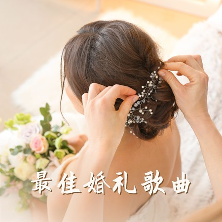最佳婚禮歌曲 – 超級浪漫的婚禮歌曲，鋼琴音樂