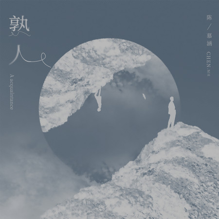 熟人