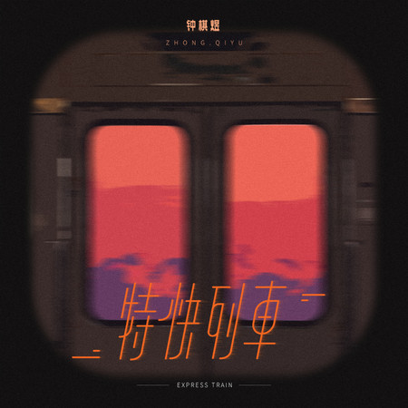 特快列車