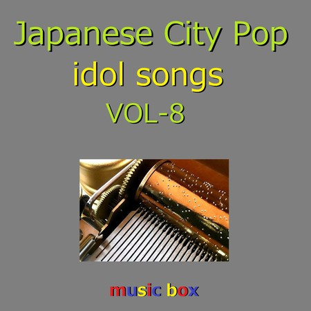CITY POP idol songs オルゴール作品集 VOL-8