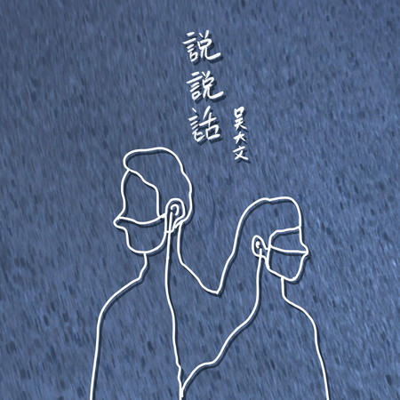 說說話