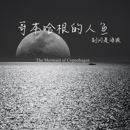 哥本哈根的人魚