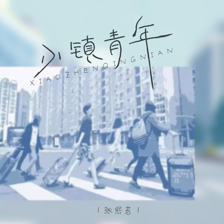 小鎮青年