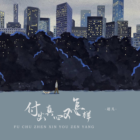 付出真心又怎樣