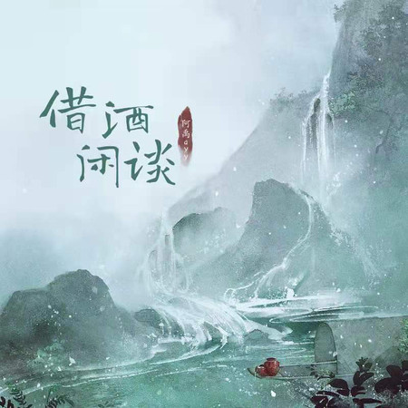 借酒閒談