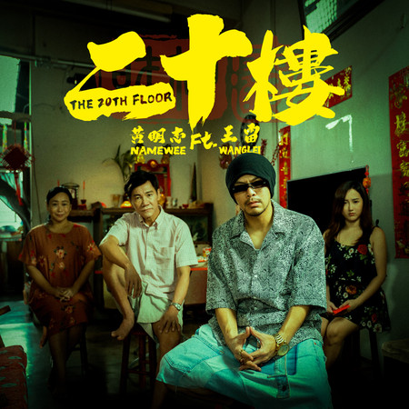 二十樓 The 20th Floor (黃明志 Namewee ft. 王雷 Wang Lei)