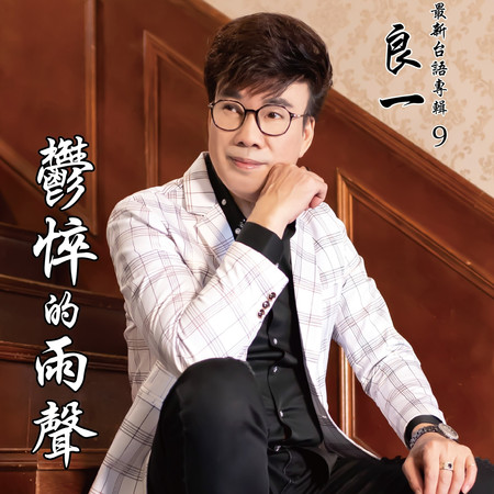 我需要你的安慰 (feat. 鄭雅分)