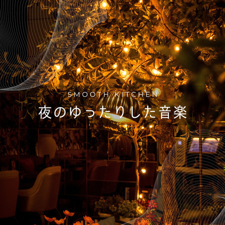 夜のゆったりした音楽