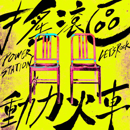 搖滾區 (《動力火車 2023「都是因為愛」演唱會》宣傳曲 ) 專輯封面
