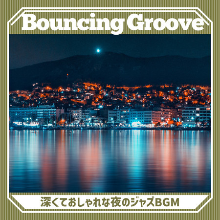 深くておしゃれな夜のジャズBGM