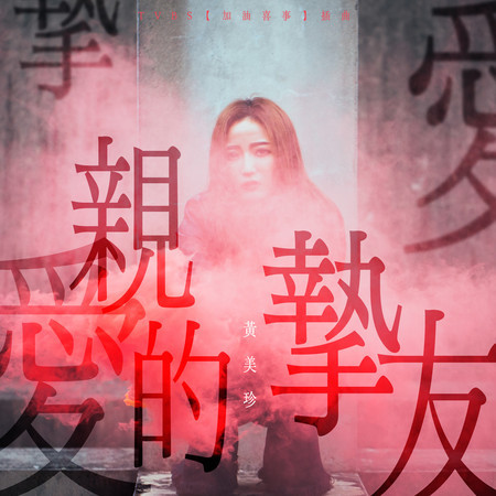 親愛的摯友（TVBS 電視劇『加油喜事』插曲） 專輯封面