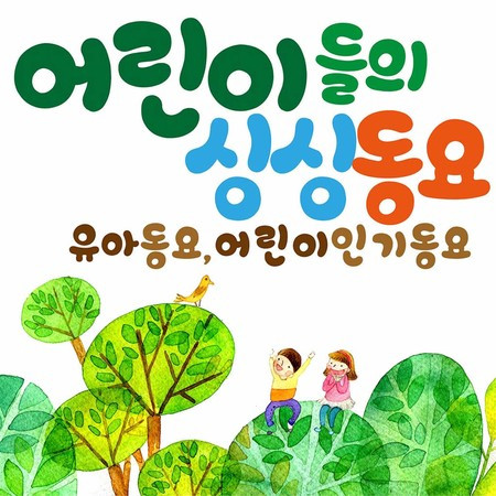 어린이들의 싱싱동요(유아동요,어린이 인기동요)