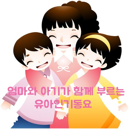 엄마와 아이가 함께 부르는 유아인기동요