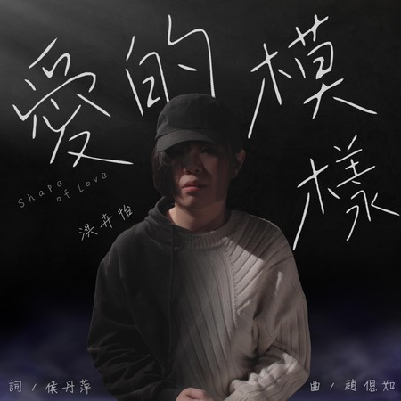 愛的模樣 (SG:SW 2022 最佳演奏獎)