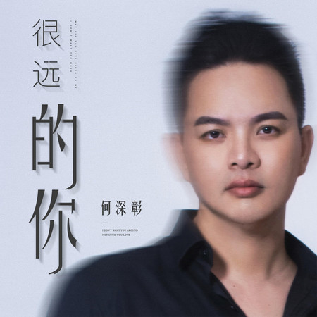 很遠的你