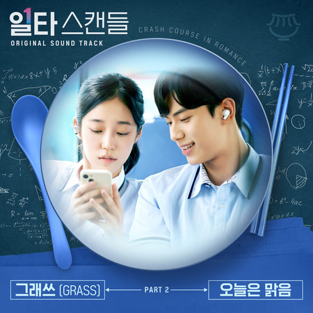 일타 스캔들 OST Part 2