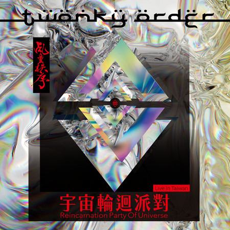 金剛鳳凰 Live in 宇宙輪迴派對 (LIVE in TAIWAN)