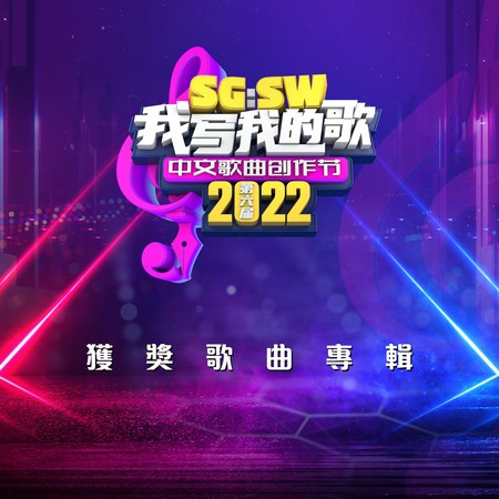 記得忘了 (SG:SW 2022 最佳歌曲獎、優異作曲獎)