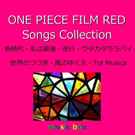 新時代 One Piece Film Red 主題歌 オルゴール オルゴールサウンド J Pop One Piece Film Red Songs Collection オルゴール作品集專輯 Line Music