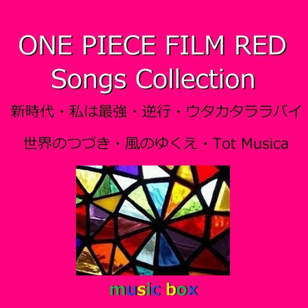 新時代 One Piece Film Red 主題歌 オルゴール オルゴールサウンド J Pop One Piece Film Red Songs Collection オルゴール作品集專輯 Line Music 新時代 One Piece Film Red 主題歌 オルゴール オルゴールサウンド J Pop One Piece Film Red Songs Collection オルゴール作品集專輯 Line Music