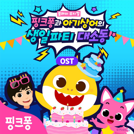 핑크퐁과 아기상어의 생일파티 대소동 (Original Soundtrack)