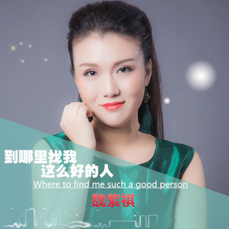 到哪里找我这么好的人