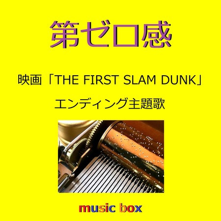 第ゼロ感 「THE FIRST SLAM DUNK」エンディング主題歌（オルゴール）