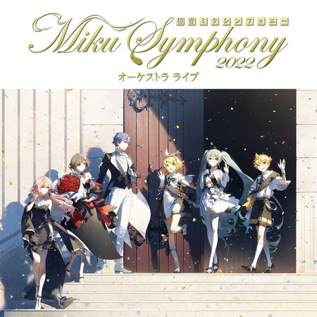 Hatsune Miku Symphony -Miku Symphony 2022 Orchestra Live 專輯封面