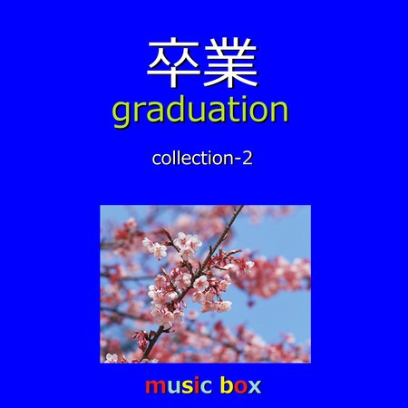 卒業 Songs Collection オルゴール作品集 VOL-2