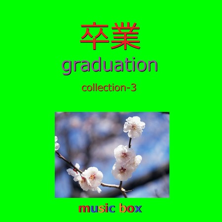 卒業 Songs Collection オルゴール作品集 VOL-3