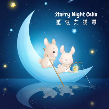 星夜大提琴 寶寶睡眠鋼琴放鬆輕聽