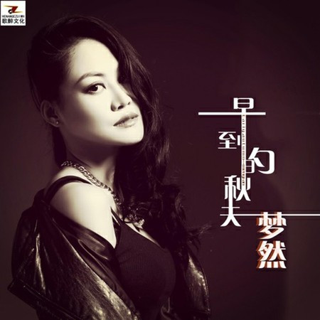 夢然的專輯、歌曲與介紹 - LINE MUSIC