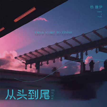 從頭到尾